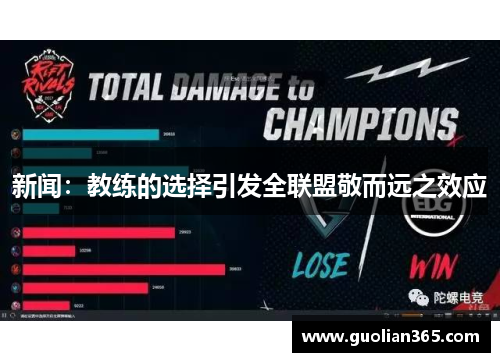 新闻：教练的选择引发全联盟敬而远之效应