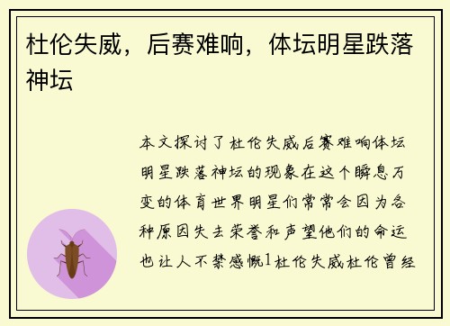杜伦失威，后赛难响，体坛明星跌落神坛